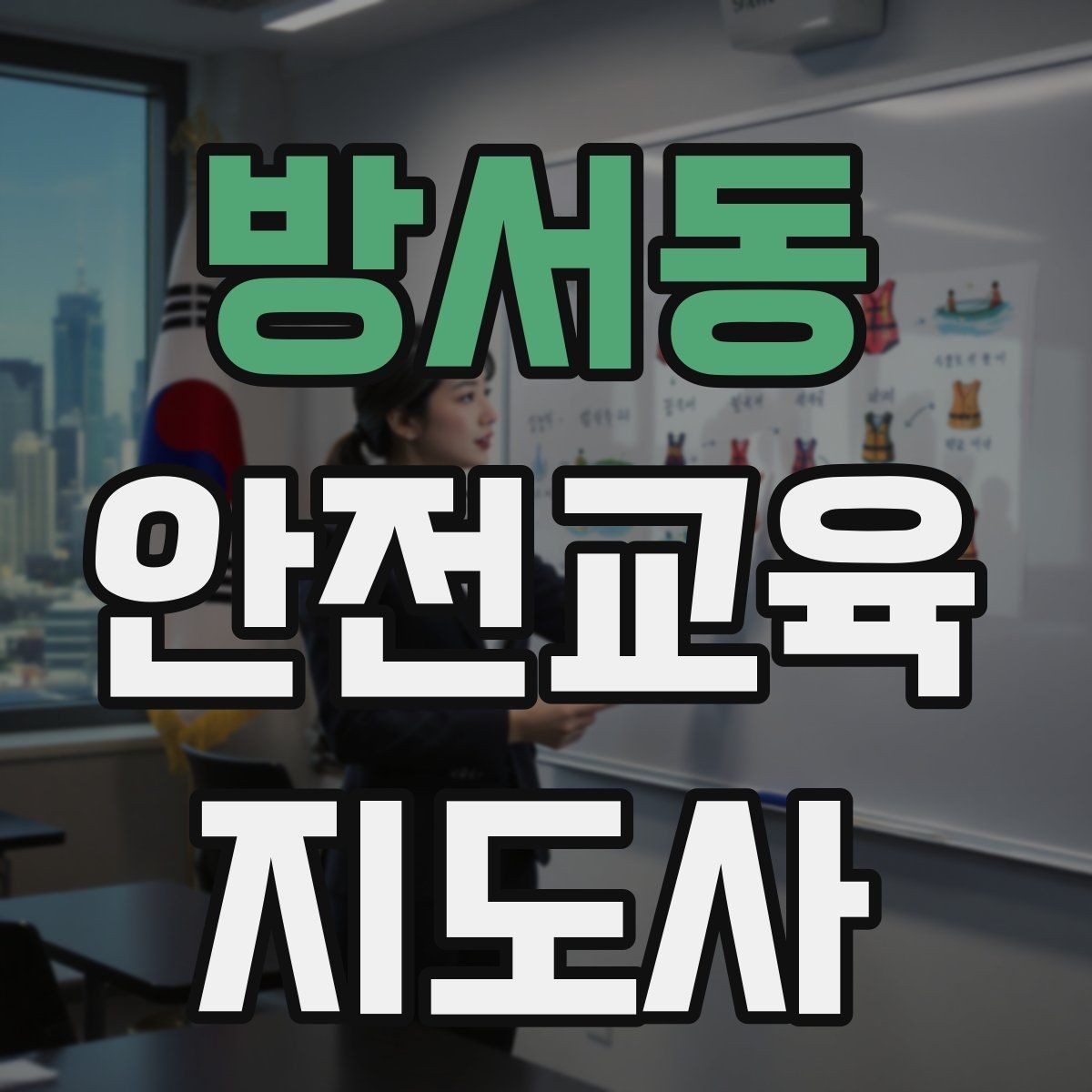 방서동 안전교육지도사 자격증 교육 비용 구성 알아보기