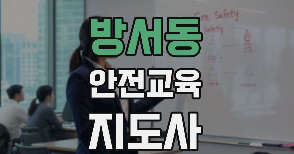 방서동 안전교육지도사 자격증