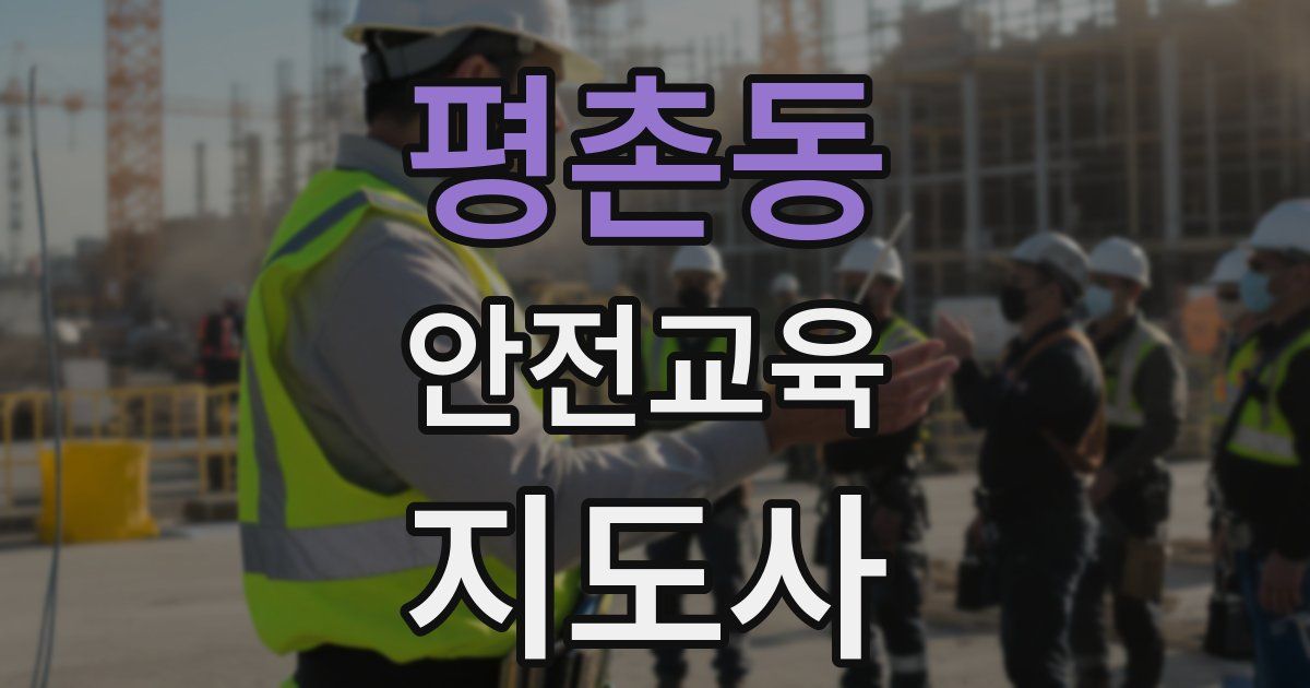평촌동 안전교육지도사 자격증