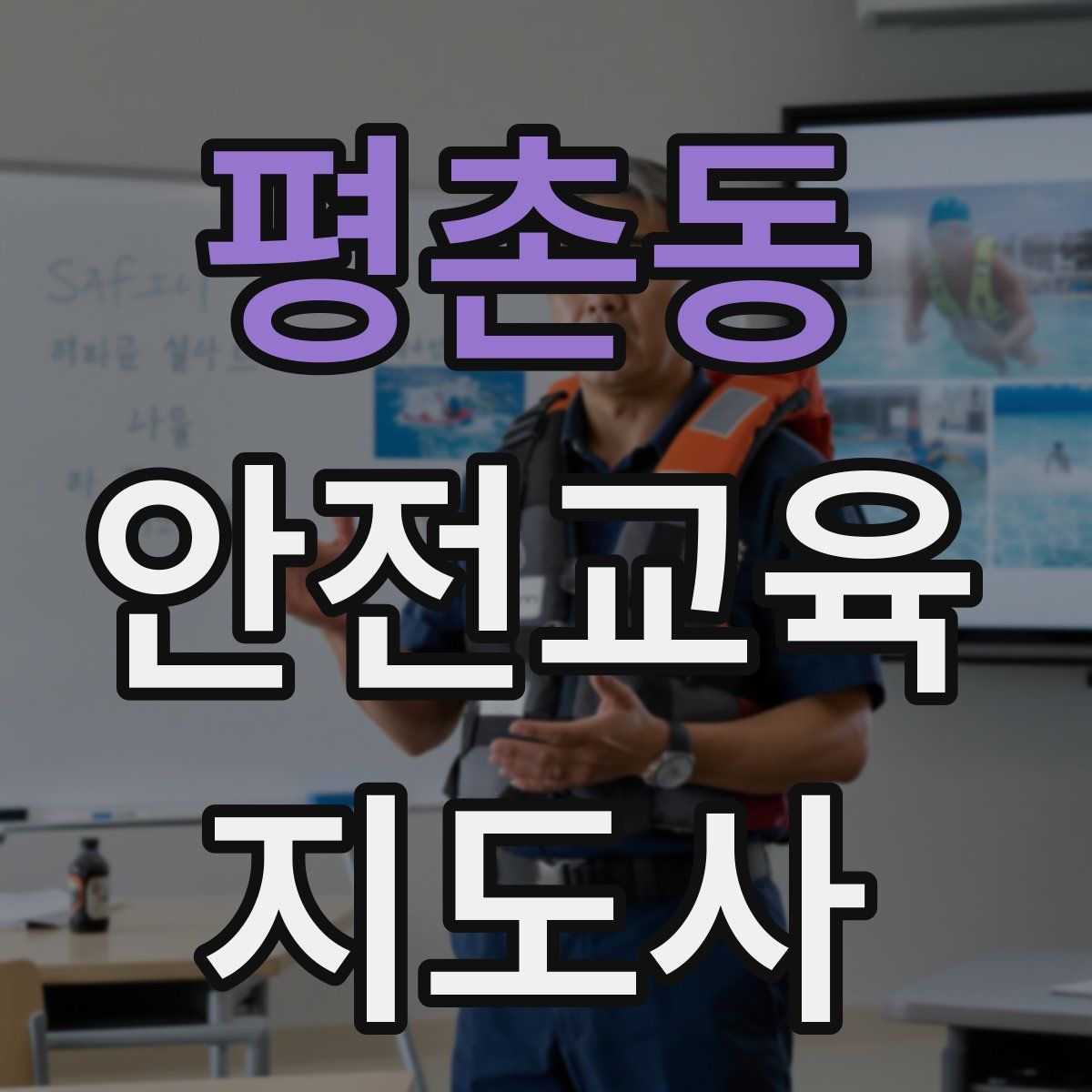평촌동 안전교육지도사 자격증