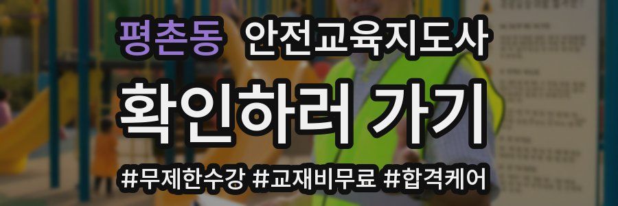 평촌동 안전교육지도사 자격증