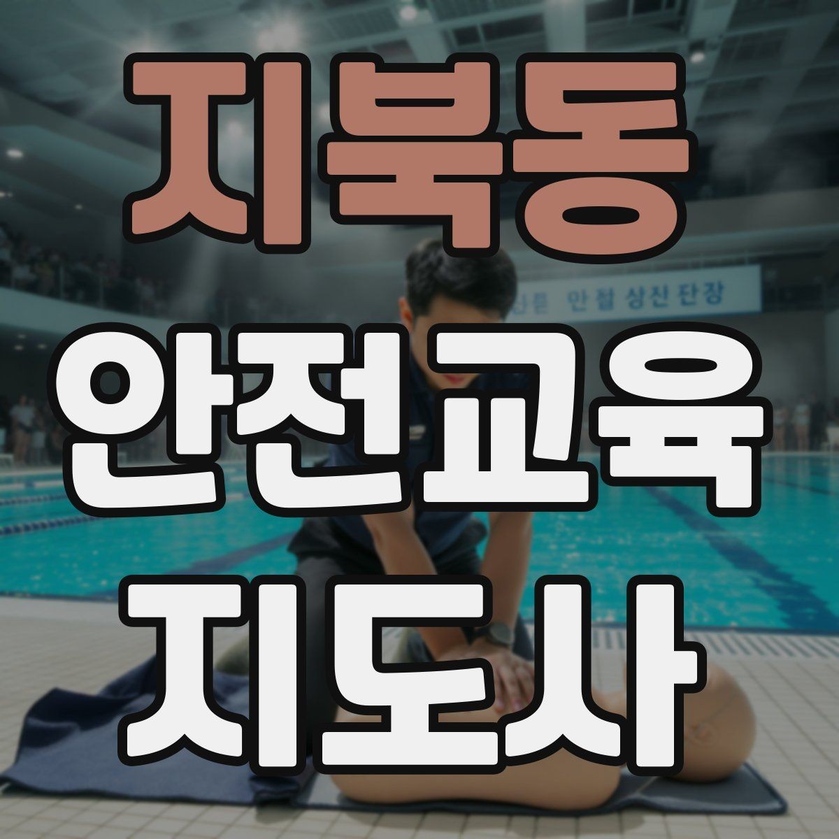 지북동 안전교육지도사 자격증 스스로 강의 평가하는 체크리스트