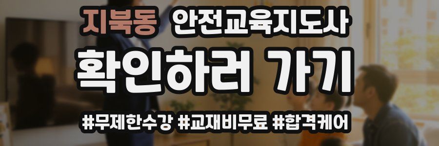 지북동 안전교육지도사 자격증