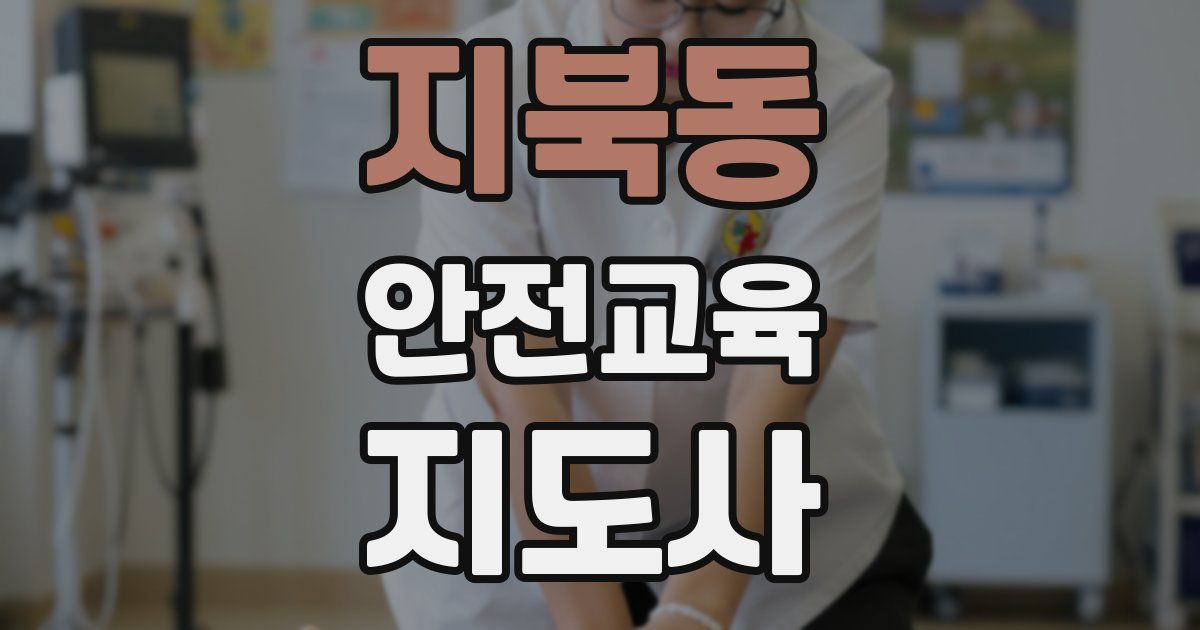 지북동 안전교육지도사 자격증