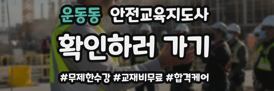 운동동 안전교육지도사 자격증