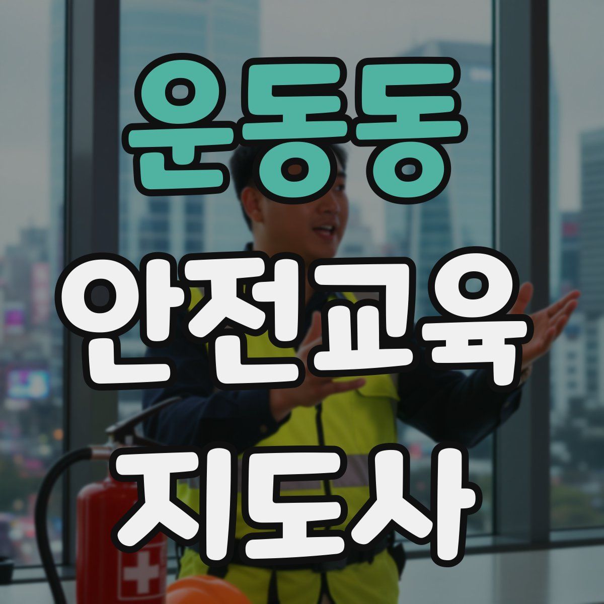 운동동 안전교육지도사 자격증