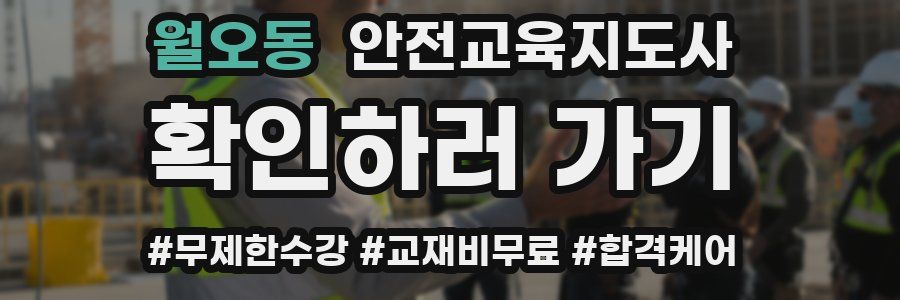 월오동 안전교육지도사 자격증