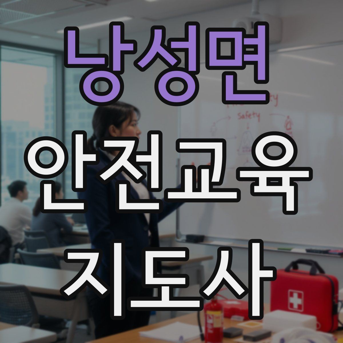 낭성면 안전교육지도사 자격증 첫 강의 기회를 만드는 소개 문구