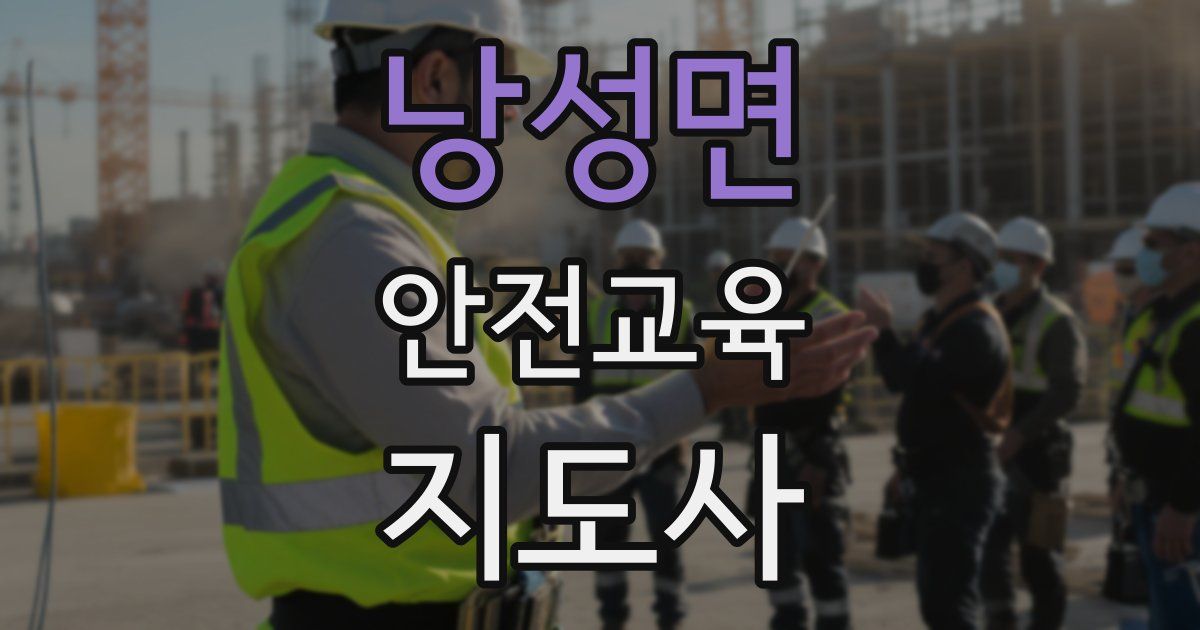 낭성면 안전교육지도사 자격증