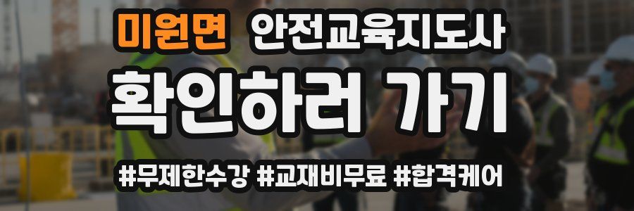 미원면 안전교육지도사 자격증