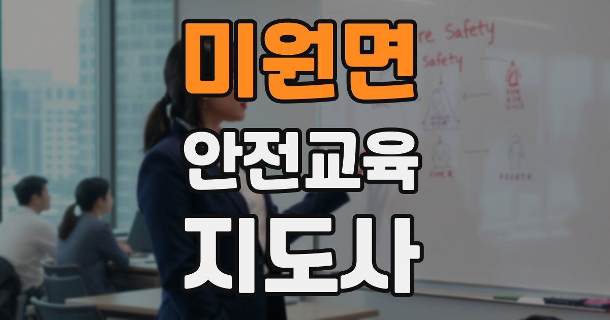 미원면 안전교육지도사 자격증