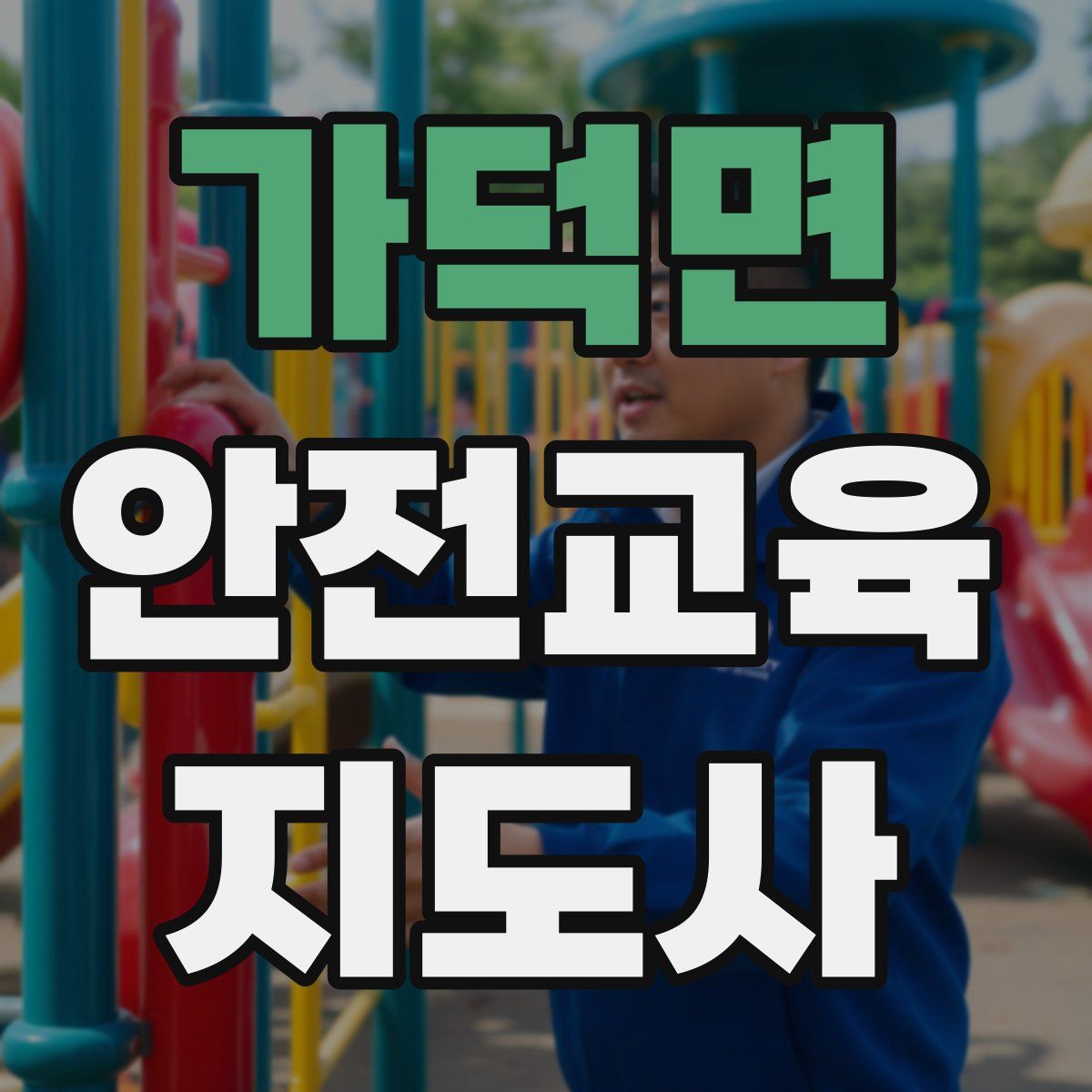 가덕면 안전교육지도사 자격증