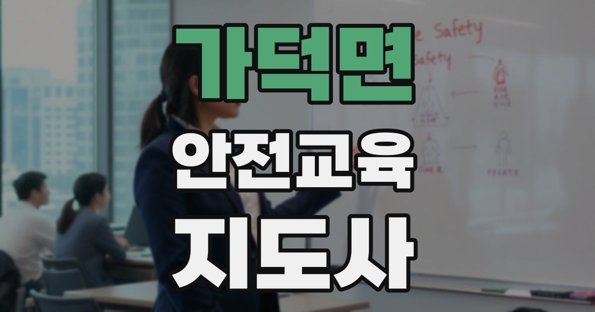 가덕면 안전교육지도사 자격증