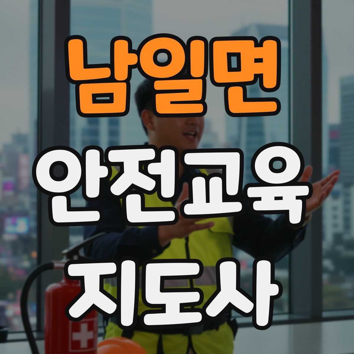 남일면 안전교육지도사 자격증