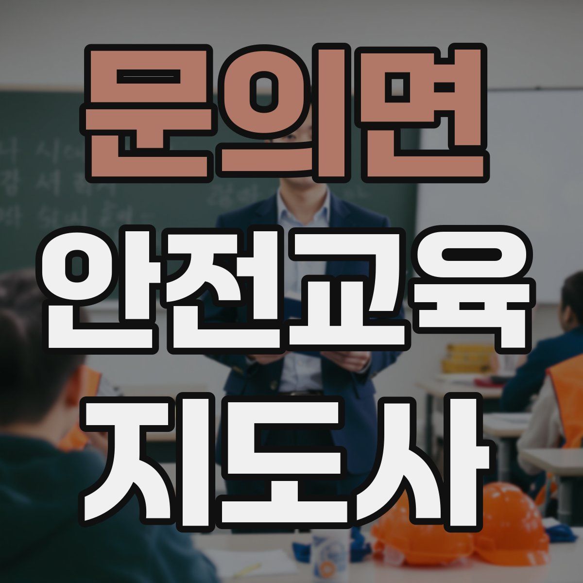 문의면 안전교육지도사 자격증
