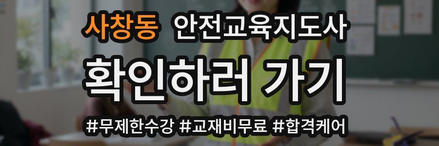 사창동 안전교육지도사 자격증