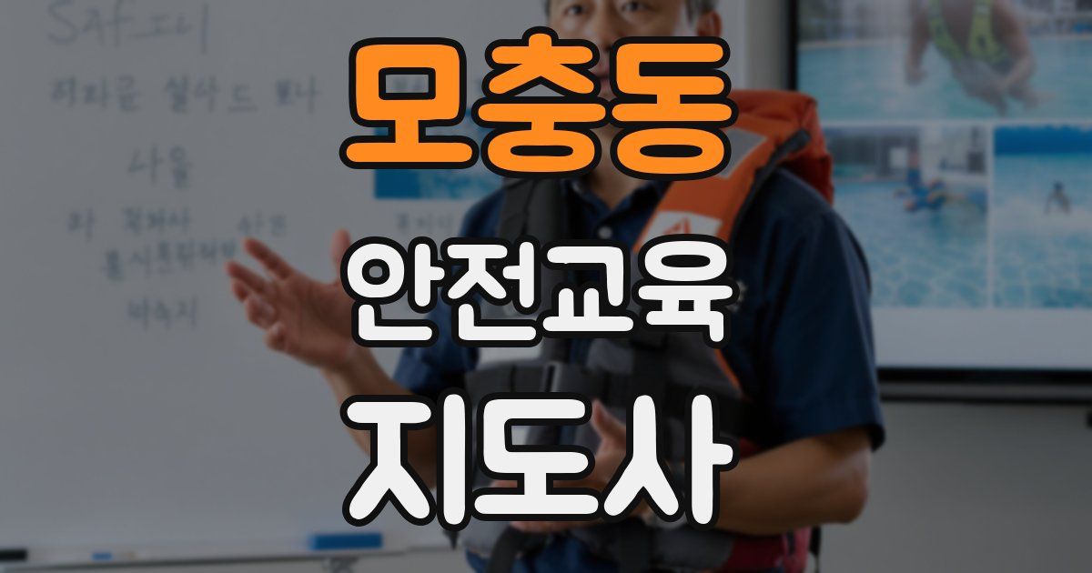 모충동 안전교육지도사 자격증