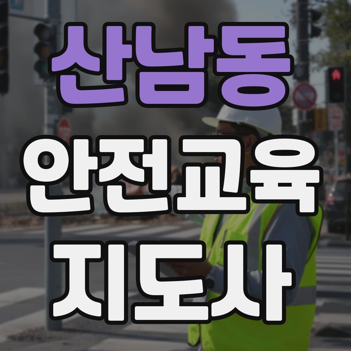 산남동 안전교육지도사 자격증 교육 시간과 커리큘럼 정리
