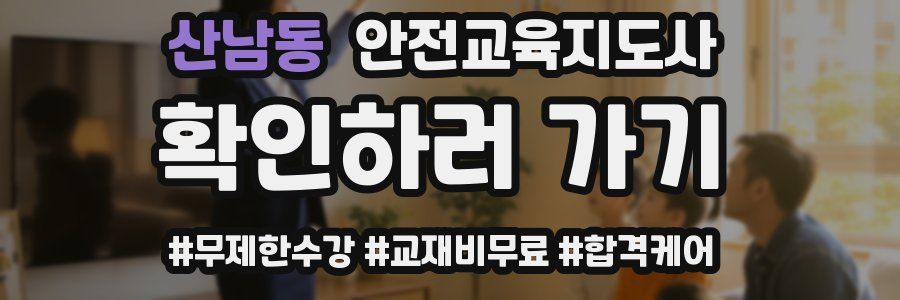 산남동 안전교육지도사 자격증