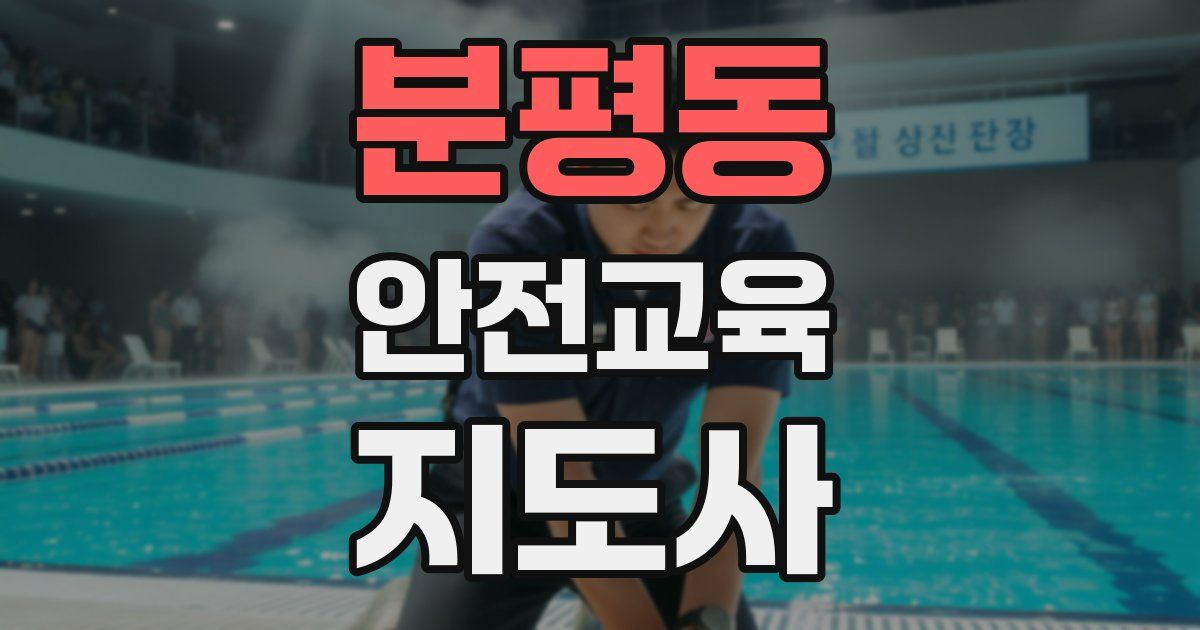 분평동 안전교육지도사 자격증