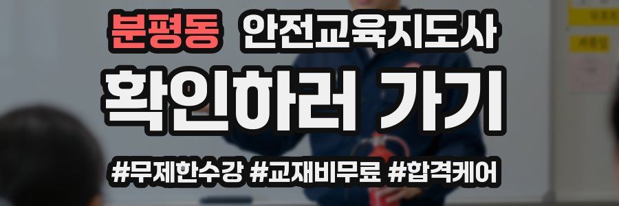 분평동 안전교육지도사 자격증