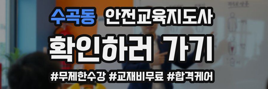 수곡동 안전교육지도사 자격증