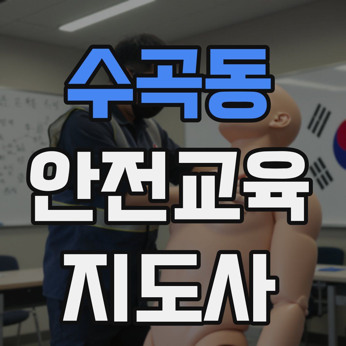 수곡동 안전교육지도사 자격증