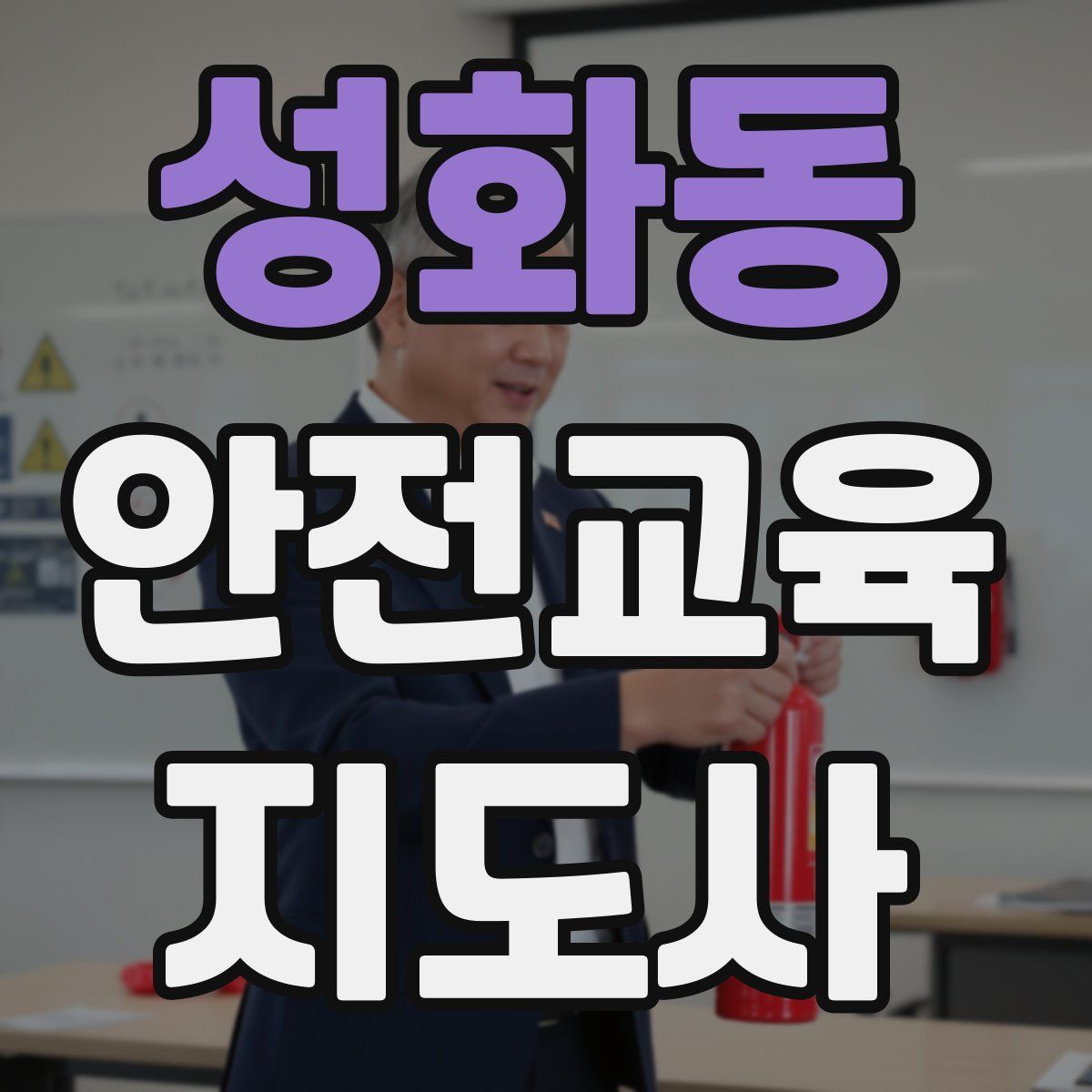 성화동 안전교육지도사 자격증