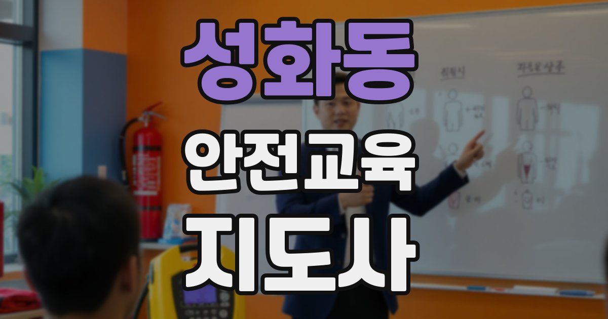성화동 안전교육지도사 자격증
