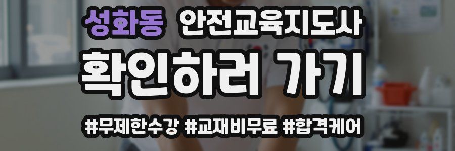 성화동 안전교육지도사 자격증
