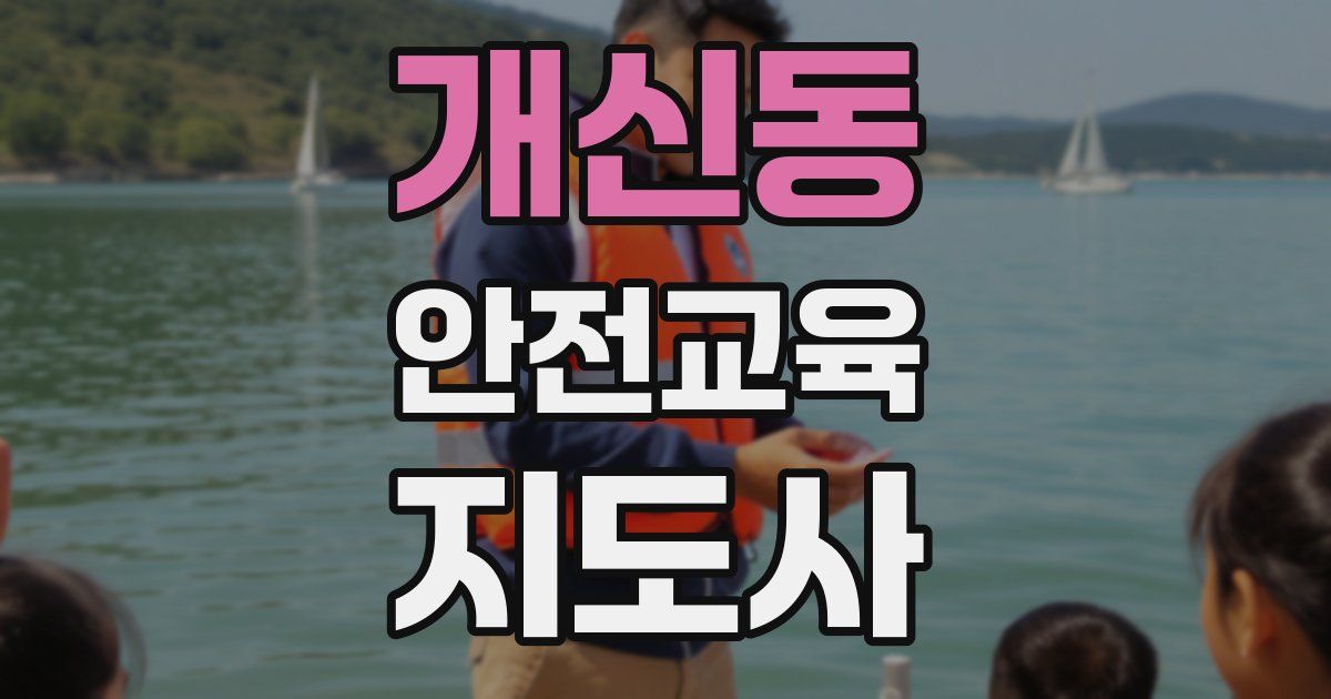 개신동 안전교육지도사 자격증