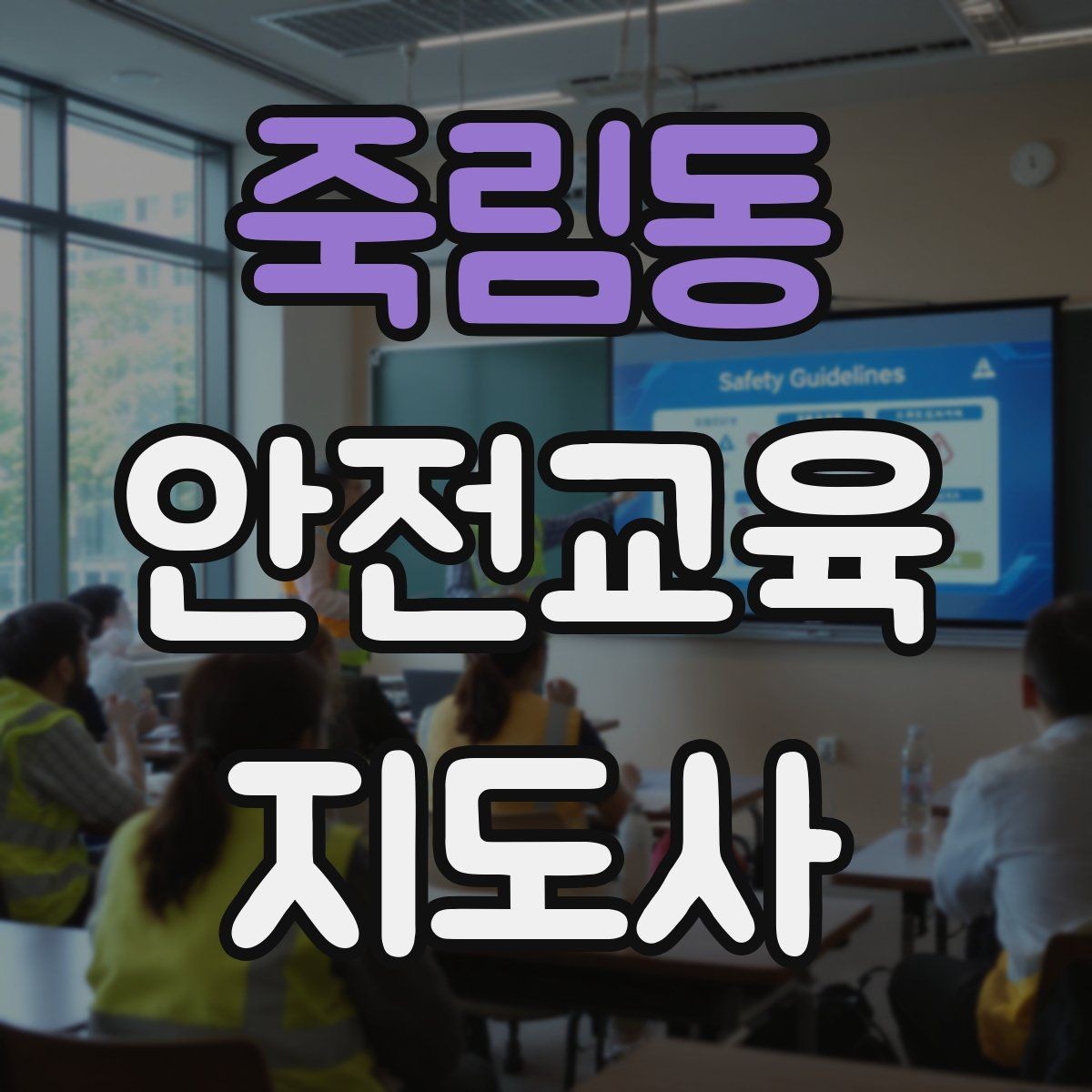 죽림동 안전교육지도사 자격증 노년층 교육에서 반복 설명이 중요한 이유