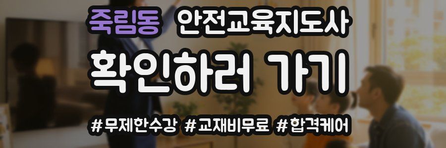 죽림동 안전교육지도사 자격증