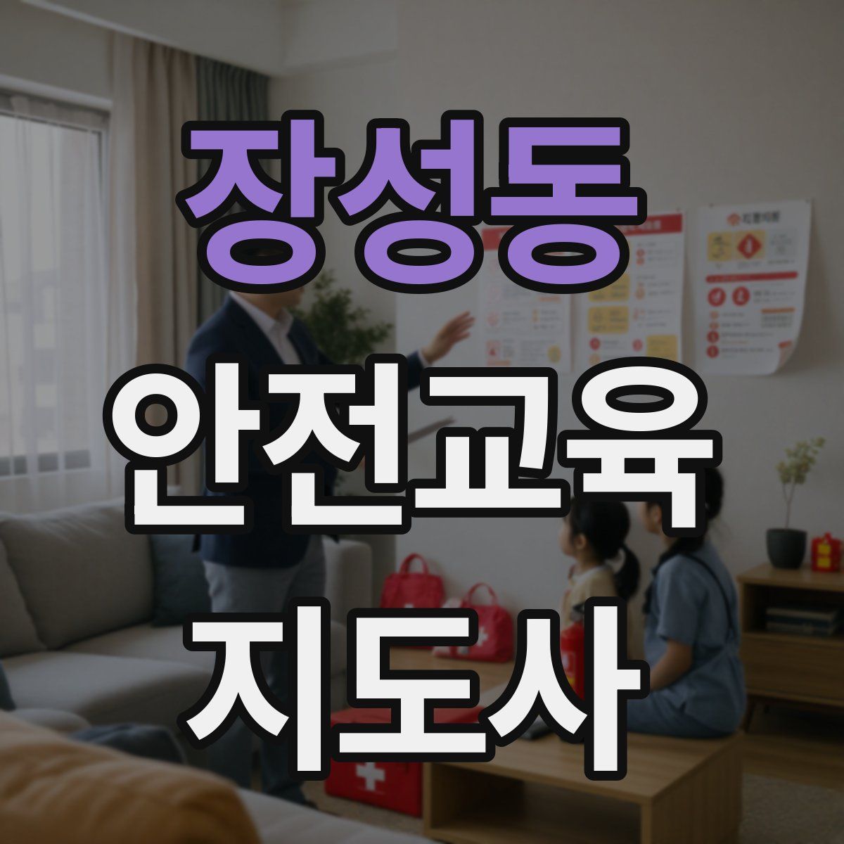 장성동 안전교육지도사 자격증