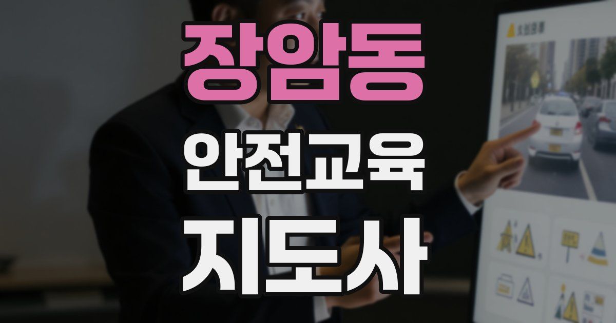 장암동 안전교육지도사 자격증
