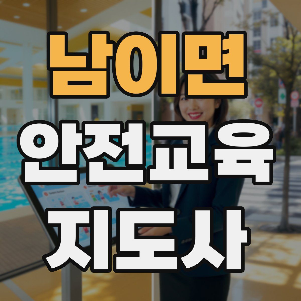 남이면 안전교육지도사 자격증