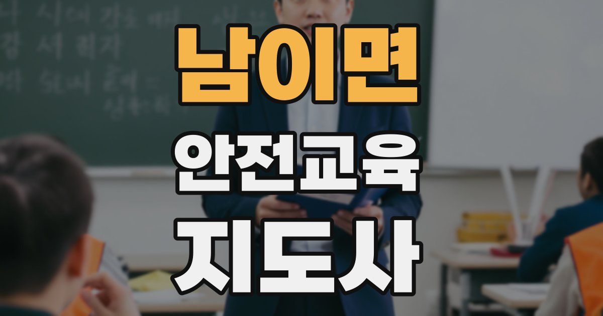 남이면 안전교육지도사 자격증