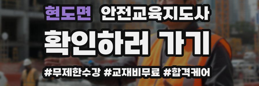 현도면 안전교육지도사 자격증