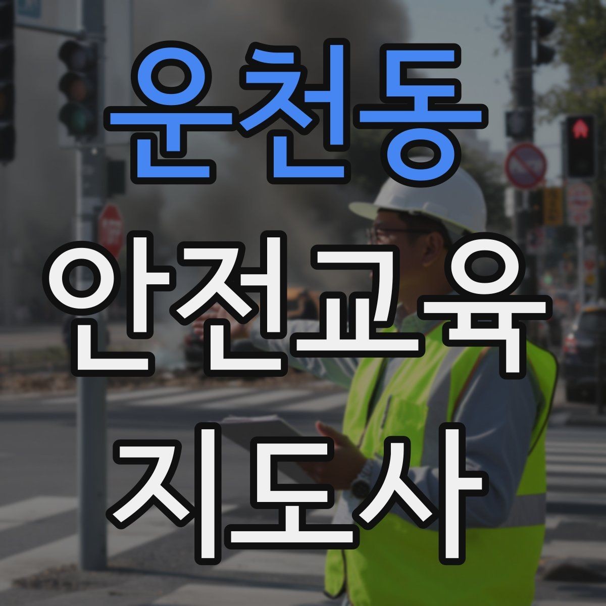 운천동 안전교육지도사 자격증 교육 대상별 강의 방법