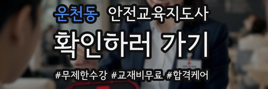운천동 안전교육지도사 자격증