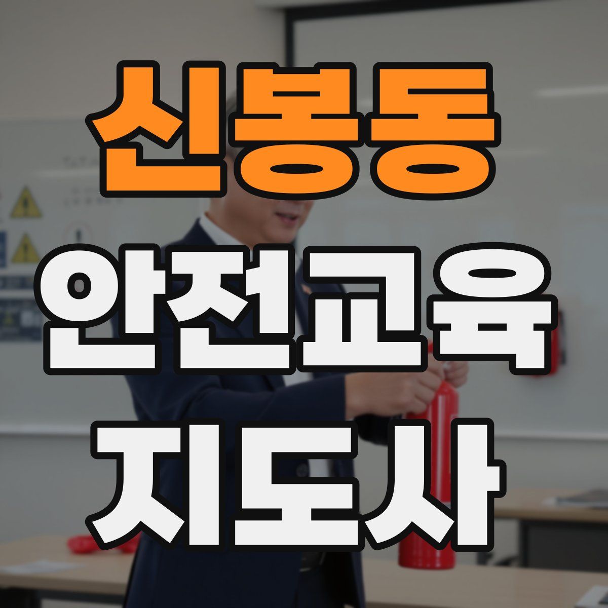 신봉동 안전교육지도사 자격증