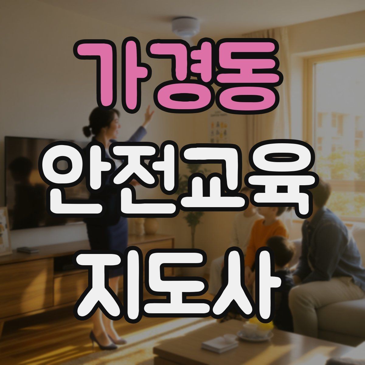 가경동 안전교육지도사 자격증 교육 자료를 현장에 맞게 수정하는 방법