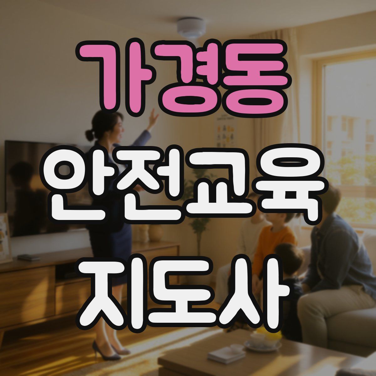 가경동 안전교육지도사 자격증