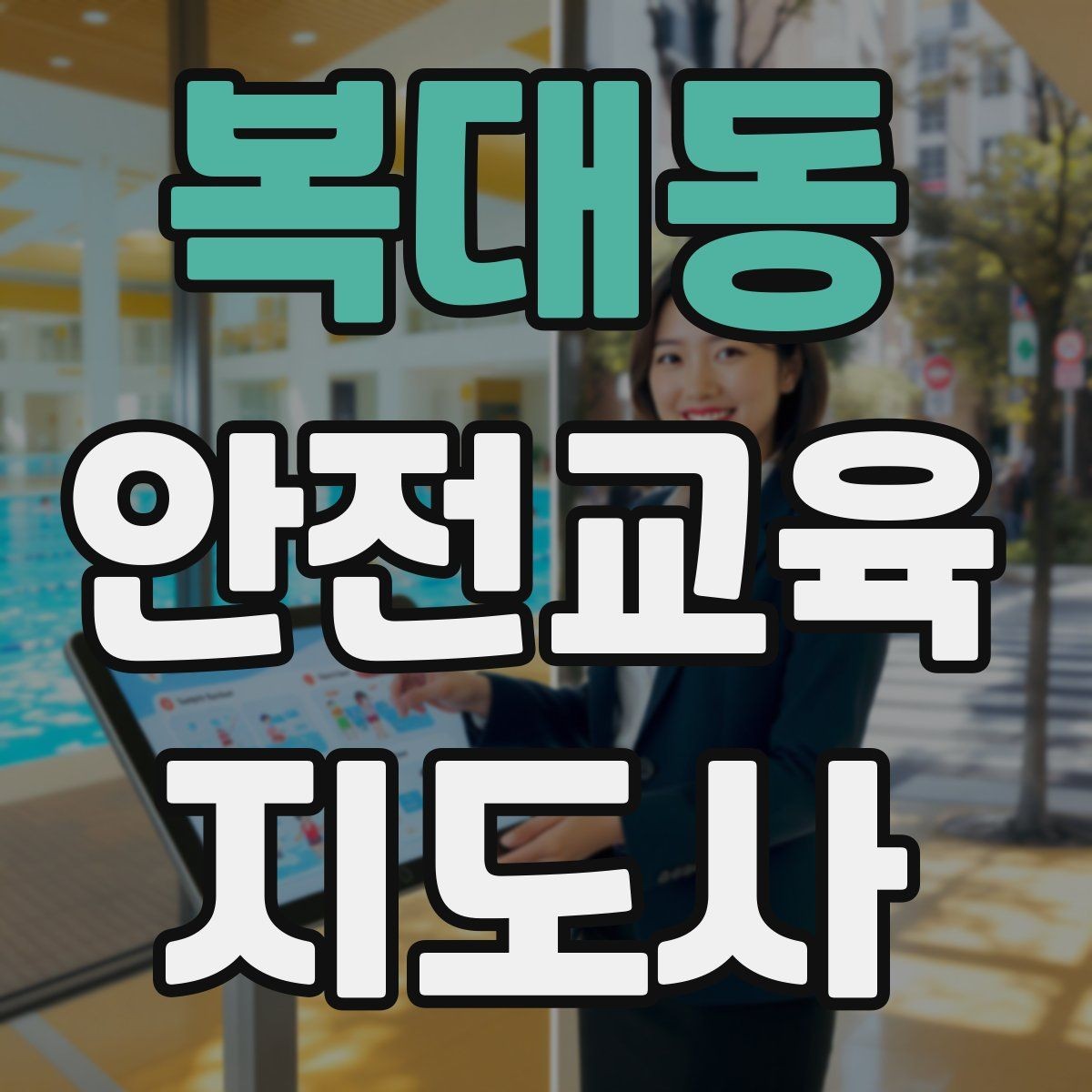 복대동 안전교육지도사 자격증 기관 제안서에 담아야 할 핵심 내용