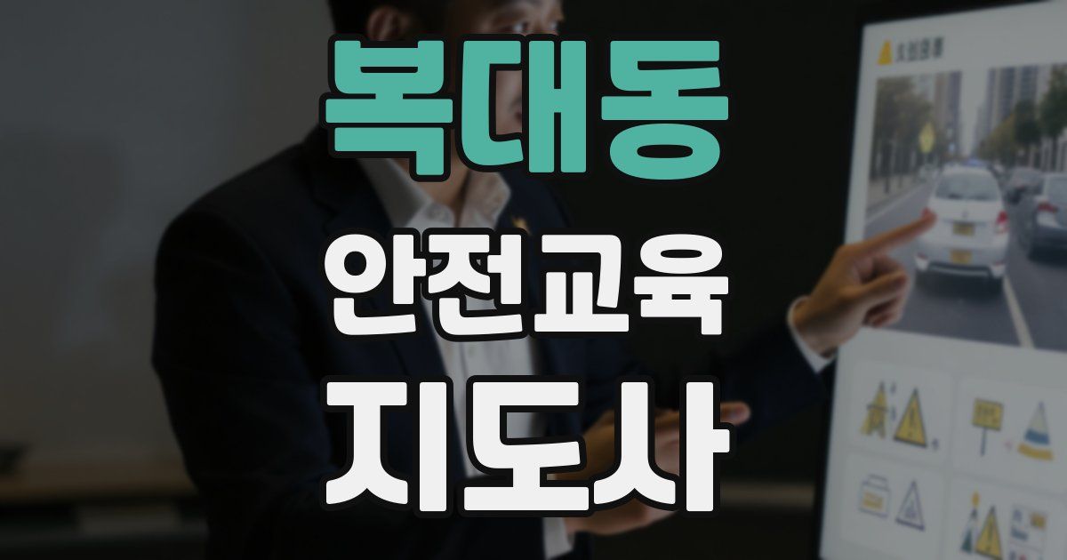 복대동 안전교육지도사 자격증