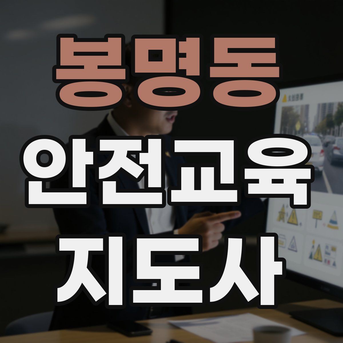 봉명동 안전교육지도사 자격증 취득 후 활용 가능한 직무