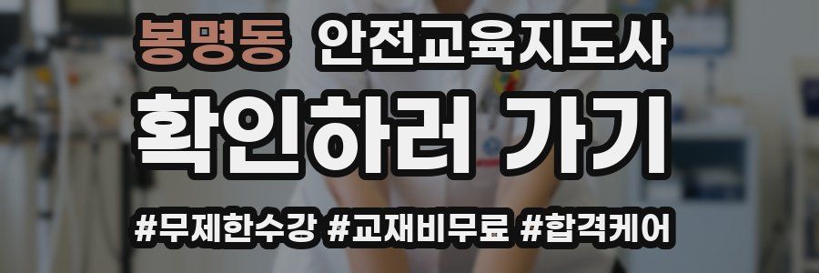 봉명동 안전교육지도사 자격증