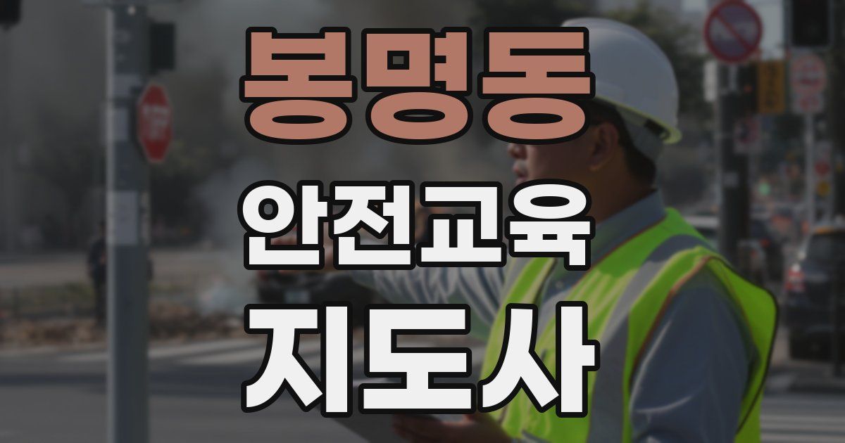 봉명동 안전교육지도사 자격증