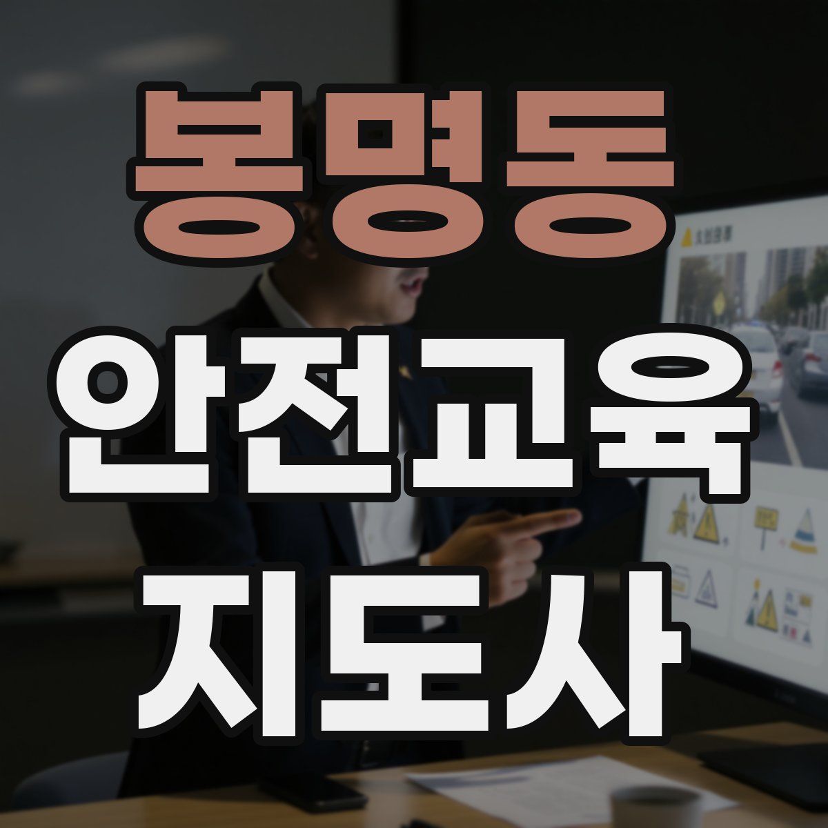 봉명동 안전교육지도사 자격증
