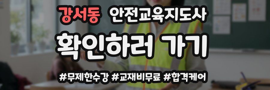 강서동 안전교육지도사 자격증